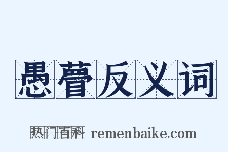 愚瞢反义词是什么意思的图片